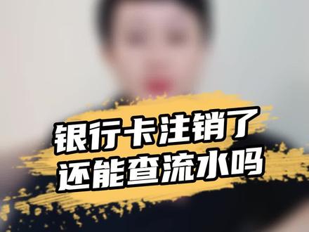 银行卡注销了,还能查流水吗?#法律科普 #欠钱不还怎么办 #抖音小助手 #老赖