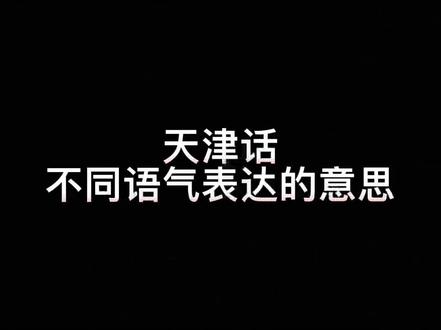 天津话不同语气表达的意思 你能听懂吗 🤣🤣#天津话