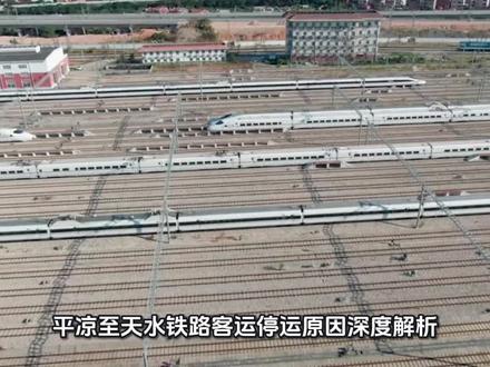 天水至平凉铁路客运停运原因解析。#中国铁路