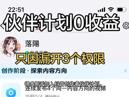 加入创作者伙伴计划一直0收益?先开通这3个权限! 开通伙伴计划播放再高也0收益?90%新人都漏开这3个收益权限,完整实操步骤一次性讲清!#创作者伙伴计划 #抖音收益教程 #自媒体新手