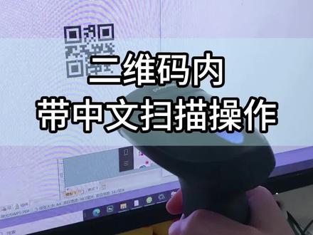 扫码枪也可以扫描中文二维码#智能设备 #扫描 #扫描中文二维码