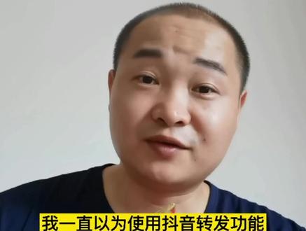 抖音的“转发”功能,居然还有90%以上的人都不会操作!你敢信吗?#干货分享 #教程 #我要上热门抖音