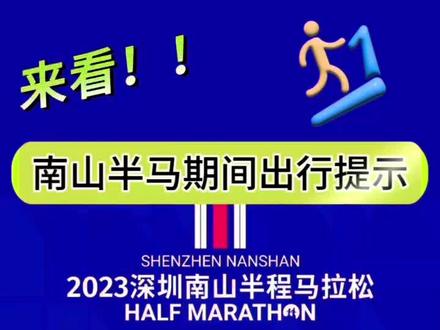 深圳南山半程马拉松比赛期间交通提示#深圳口岸 #深圳湾口岸 #深港出行 #深圳南山半程马拉松