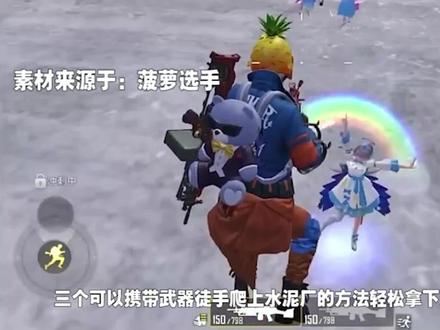 三个徒手爬上水泥厂的方法!可以带武器上去?