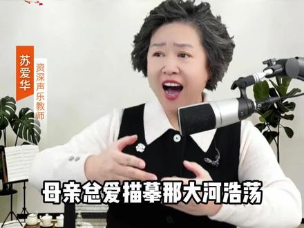 《父亲的草原母亲的河》 #声乐老师教唱歌 #声乐老师#女高音#声乐老师苏爱华#零基础学唱歌