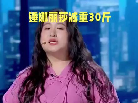 锤娜丽莎减重30斤#娱乐圈