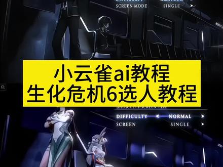 3秒教会你用Seedance2.0免费制作生化危机6选人界面AI特效#生化危机6选人 #小云雀AI #小云雀爆款马上成片 #小云雀seedance#芯有云雀创作飞跃