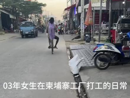 出闲置:一个工作名额
#工作日常记录 #柬埔寨金边 #美女日常