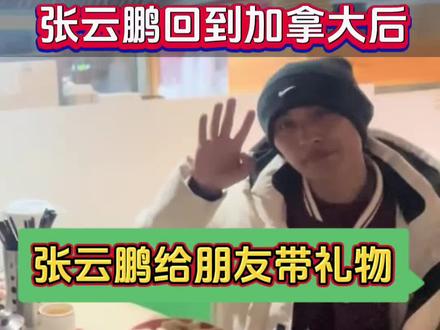张云鹏到达加拿大!张云鹏在加拿大与朋友相聚并送朋友礼物!爸爸和继母与张云鹏视频! #张云鹏 #张云鹏爸爸 #张云鹏妈妈 #张云鹏回通化认亲@DOU+小助手 @抖音小助手 @沈华柏(张云鹏) @荷兰高🌷洋 @张云鹏的爸爸14号早九点立白国货专场