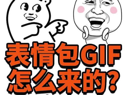 表情包GIF为什么火成这样?#我有新花样 #轻知识计划