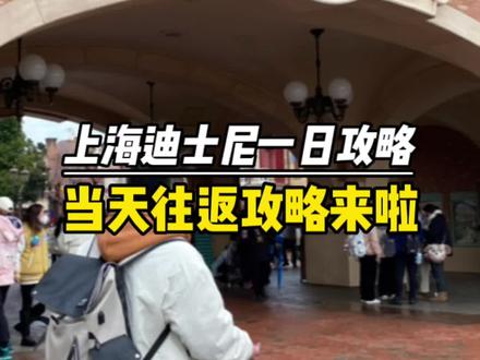 上海迪士尼当天往返游玩攻略来啦#上海迪士尼 #跟着抖音来探店 #抖音搜索流量来了 游乐园推荐#旅行推荐官 #亲子游玩好去处