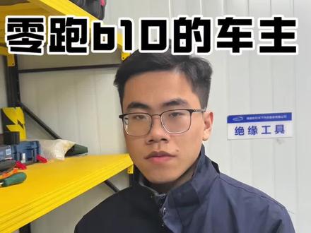 #零跑b10 #新能源汽车 #新能源汽车维修 提前预防安全用车最重要。