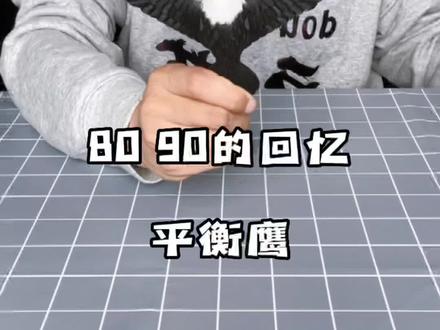 00后的应该都没有见过这个#平衡鹰 更别说原理了吧!!!