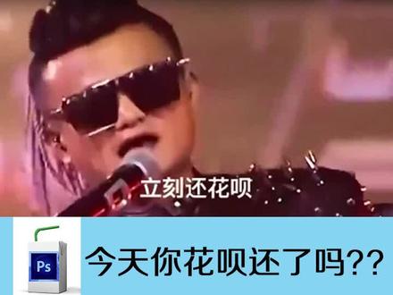 教你用PS改账单,你的花呗额度有多少呢?有我高吗?😄#ps #p图