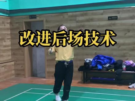 改进技术动作 提高质量
关注课程 提高球技
#羽毛球培训 #日常训练 #羽毛球基础训练教程 #羽毛球基本功训练