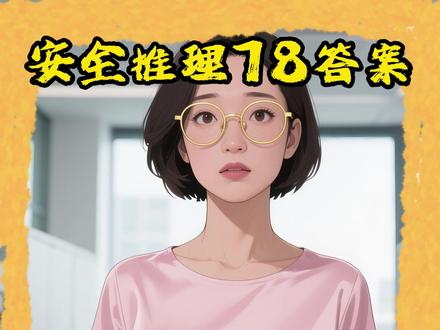 【安全推理78】答案 #育儿经验分享 #亲子教育 #推理