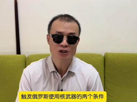 俄罗斯使用核武器的两个条件 #俄乌冲突