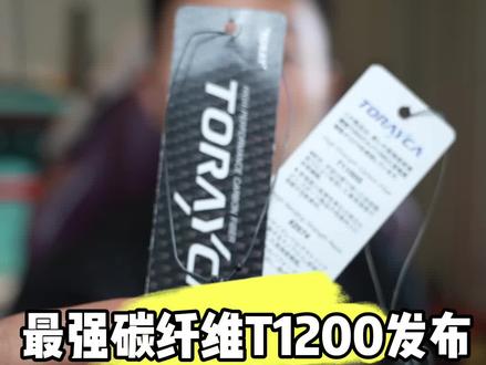 我这T1100还没用上,东丽T1200发布了?#鱼竿测评 #T1100 #T1200 #天元洺将
