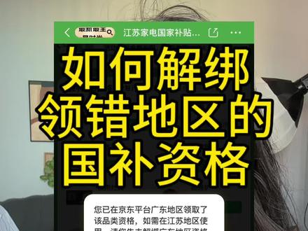 国补资格显示在其他地方领取,如何解绑领错地区国补资格,一个视频说清楚。
#国家补贴
#江苏国补
#广东国补
#浙江国补
#手机国补