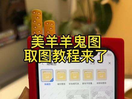 美羊羊隐藏图教程来了#美羊羊隐藏图 #美羊羊鬼图 #美羊羊表情包 #学会了快去试试吧