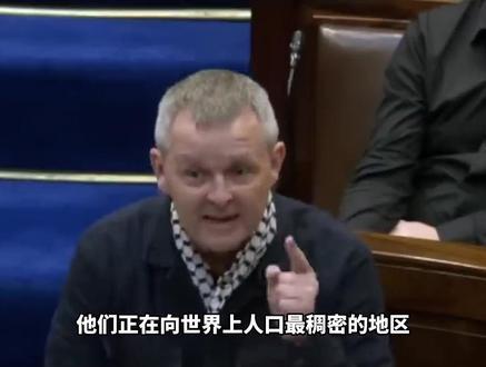 爱尔兰议员痛斥议会:以色列数十年间对巴勒斯坦的暴行,你们难道没看见吗?