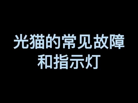 光猫指示灯,LOS红灯,上不去网了自己如何判断#宽带 #同城精选 #创作灵感
