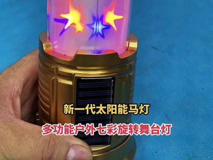 #上热门新一代多功能户外太阳能马灯七彩旋转舞台灯强光手电筒#七彩旋转蹦迪灯 #太阳能灯 @电车维修 @习妹好物