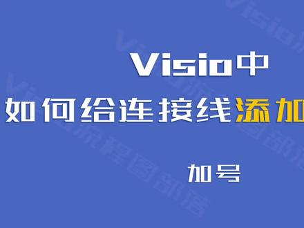 高效排版:Visio中如何给连接线添加箭头? #visio #流程图 #办公软件技巧