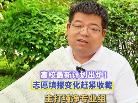 高校最新计划出炉!志愿填报三大变化赶紧收藏!高校听劝主打纯净专业组,不给考生“挖坑”#高考#高考志愿填报 #高校招生计划