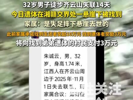 32岁男子徒步齐云山失联14天,今日遗体在湘赣交界处一悬崖下被找到,家属已确认将向找到弟弟遗体的村民支付3万元。