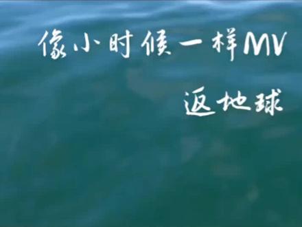 想小时候一样MV 配乐 重返地球