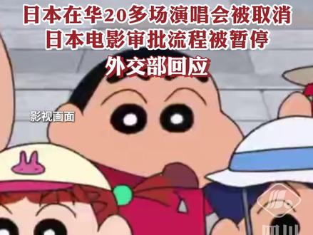 外交部回应日本电影与演唱会在华暂停 #日本 #电影