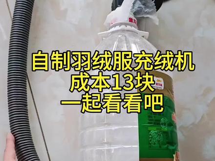 自制羽绒服充绒机,十几块钱的成本,再也不用手抓绒满天飞了
