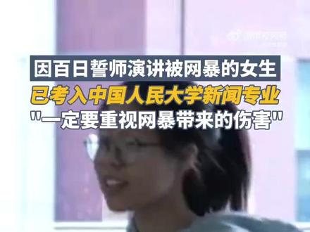女孩谈高考誓师演讲遭网暴 曾经在2023年全网热传的“高考百日誓师演讲”短视频,演讲人正是符文迪,当时她是湖南桑植一中的一名高三学生。视频上网后,引来了大量对她讽刺挖苦的评论,有的人用难听的话嘲笑她的表情,还有的上升到了对她精神、人格层面的攻击。这个曾经因“高考百日誓师热血演讲”而被网暴的女孩,已考入中国人民大学,她用实力反击伤人于无形的网暴之恶。(央视)