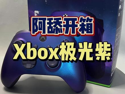#Xbox手柄 #游戏手柄 #Xbox极光紫 #阿舔开箱 #好物分享 Xbox极光紫到了快半个月了,都没时间开箱,给你们看看,真的很好看!哈哈,舍不得用!能体会到女生们买口红的乐趣了