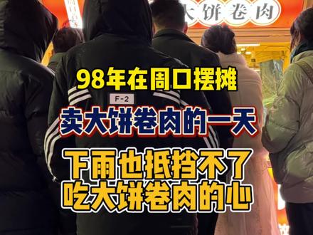 98年在周口摆摊卖大饼卷肉的一天#摆摊创业 #我的摆摊日记 #特色小吃 #生活不会辜负每一个努力的人 #林哥大饼卷肉