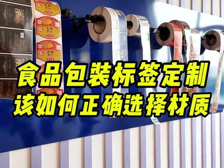 食品包装贴纸的标签材质那么多,该如何选择合适的食品标签呢?#食品标签 #食品包装 #食品厂 #标签定制 #源头工厂