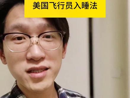 100种睡觉方法之飞行员睡觉法。#入睡困难 #失眠 #焦虑 #睡眠