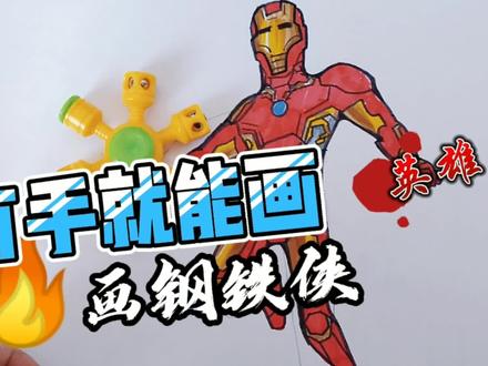 有手就能画系列,画钢铁侠#学生党 ,简笔画奥特曼教程#中视频伙伴计划 #钢铁侠