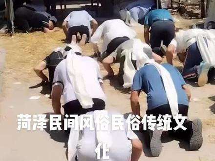 娘家侄子祭拜姑二十四拜礼菏泽民间风俗民俗传统文化