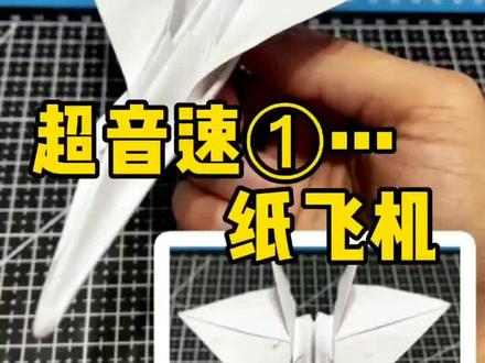 超音速纸飞机 #热门 #手工 #折纸
