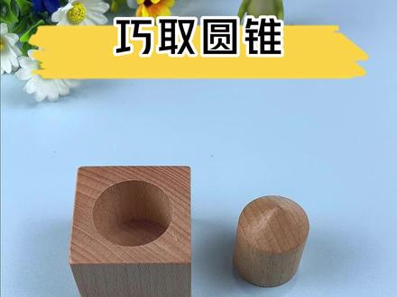 传统古典益智玩具巧取圆锥 传统古典益智玩具“巧取圆锥”,你能看懂是什么原理吗?#益智玩具 #烧脑 #智力挑战