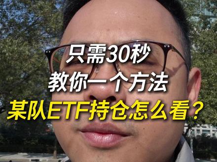 教你一个方法国家队ETF持仓怎么看? #股市 #财经 #股民 #同花顺