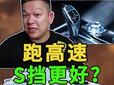 为什么跑高速,用S挡比用D挡更好 #高速 #每天一个用车知识 @抖音汽车 @抖音小助手