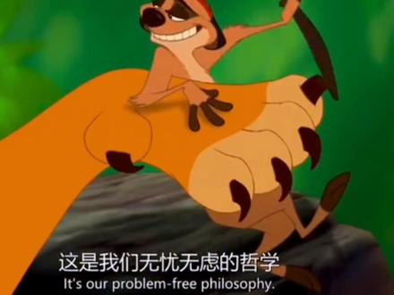 磨耳朵-英语【电影片段】
哈库拉玛塔塔 It means “no worries”.
#看动画学英语 #学英语 #每日英语 #趣味英语 #英语启蒙动画