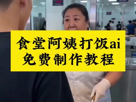 食堂阿姨打饭Ai视频免费制作教程来了,#食堂阿姨打饭ai 食堂阿姨打饭ai指令 食堂阿姨打饭ai教程 食堂阿姨打饭ai起床战争 食堂打饭ai指令 食堂阿姨打饭ai生成 食堂打饭阿姨ai 食堂阿姨打饭ai视频 食堂阿姨打饭ai盗墓笔记 食堂阿姨打饭 食堂阿姨打饭ai指令文案 食堂阿姨打饭ai指令教程 食堂阿姨ai指令 食堂打饭ai生成视频教程 食堂阿姨打饭ai指令燕云十六声 食堂阿姨打饭ai指令小云雀 食堂阿姨打饭ai场景 食堂阿姨打饭ai怎么的 食堂阿姨打饭ai应用 食堂阿姨打饭ai技巧分享 食堂阿姨打菜ai制作教程 食堂阿姨打饭ai怎么的 食堂阿姨打饭ai教程 食堂阿姨打饭ai视频怎么的 食堂打饭阿姨ai指令玩法 食堂阿姨打饭ai文案 食堂阿姨打饭ai足球 食堂阿姨打饭配音 食堂阿姨打饭ai指令文案谁最萌 ai指令打饭 食堂阿姨打饭ai教学技巧 食堂打饭阿姨ai表现 食堂打饭阿姨大声喊 食堂阿姨打饭ai三角洲素材 食堂阿姨打饭ai应用场景 食堂阿姨打饭图片 食堂阿姨打饭素材 食堂打饭素材 食堂阿姨打饭视频素材 食堂阿姨打饭三角洲 食堂阿姨打菜大学 食堂阿姨打饭ai创意 食堂阿姨图片 食堂阿姨打饭图片素材 食堂阿姨给大学生打饭图片 食堂阿姨打饭的图片动画 食堂阿姨打饭ai视频教学 食堂阿姨打饭ai奥传二视频 食堂阿姨打饭蛋仔ai视频 食堂阿姨打饭ai惊魂夜视频 食堂阿姨打饭ai视频王者荣耀 食堂阿姨打饭ai视频搞笑 食堂打饭阿姨原视频 食堂打饭阿姨欺凌我5年我不录用她儿子 食堂打饭的王阿姨专给我抖勺完整版 食堂打饭阿姨漫画 食堂打饭阿姨研究生原视频 食堂打饭阿姨 食堂打饭阿姨背影#小云雀AI #小云雀爆款马上成片 #小云雀seedance ,#芯有云雀创作飞跃 ,食堂大妈打饭ai口令 食堂阿姨打饭ai指令 食堂阿姨打饭ai怎么做的 食堂阿姨打饭手抖 食堂阿姨打饭ai视频生成 打饭 祈愿江南落雪 砂月 无畏契约食堂阿姨打饭ai教程