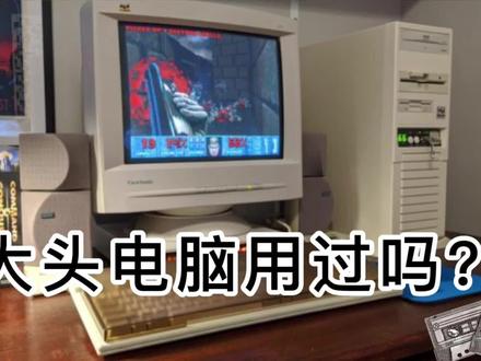 大头电脑用过吗?老铁们!一起看看吧!#网吧电脑 #红警 #8090回忆