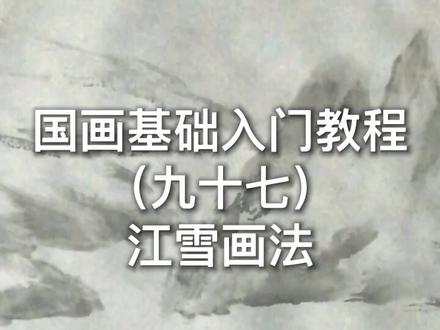江雪画法详细讲解#谁说国画不抖音 #国画 @抖音小助手 @抖音星探家