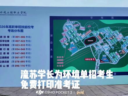 学长来给你们免费打印准考证了#江西环境工程职业学院 #江西单招 #单招考试
