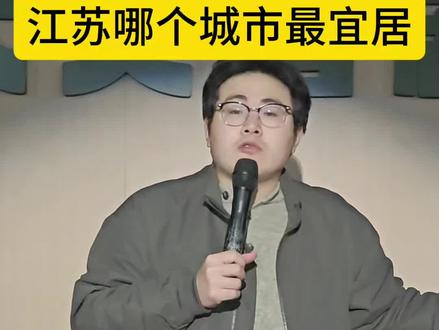 #脱口秀 #江苏 #连云港 你觉得江苏哪个城市最宜居?